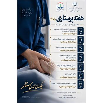 هفته پرستاری - یک ایران پرستار