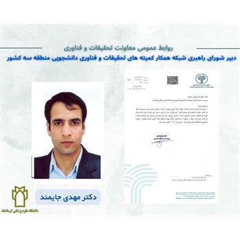 ابلاغ دکتر مهدی جایمند بعنوان دبیر شورای راهبری شبکه همکار کمیته های تحقیقات و فناوری دانشجویی منطقه سه کشور
