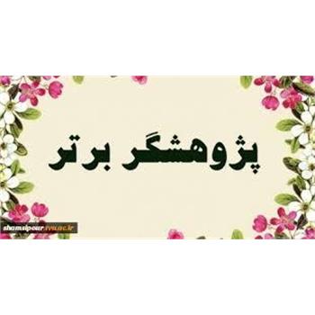 اطلاعیه ثبت مقاله ثبت نشده اعضای هیئت علمی جهت انتخاب پژوهشگر نمونه استانی
