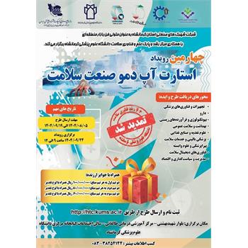 چهارمین رویداد استارت آپ دموی صنعت سلامت تمدید شد.