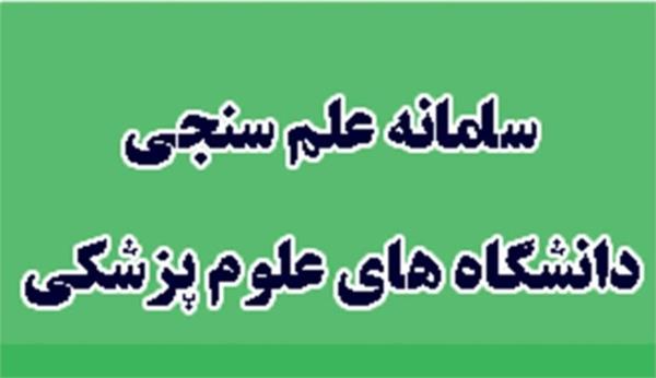 سامانه علم سنجی