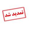 تمدید مهلت فراخوان انتخاب سرپرست کمیته تحقیقات و فناوری دانشجویی دانشگاه