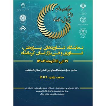 نمایشگاه دستاوردهای پژوهشی و فناوری دانشگاه علوم پزشکی کرمانشاه  ۱۶ الی ۱۸ آذرماه ۱۴۰۴  برگزار می گردد.