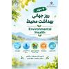 🌿 ۴ مهر؛ روز جهانی بهداشت محیط گرامی باد