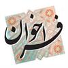 فراخوان انتخاب دانشجوی پژوهشگر برتر دانشجویی