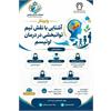 💠 وبینار تخصصی «آشنایی با نقش تیم توانبخشی در درمان اوتیسم » در دانشگاه علوم پزشکی کرمانشاه