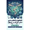 فراخوان انتخاب دبیر انجمن های علمی و دانشجویی با رویکرد علمی پزشکی