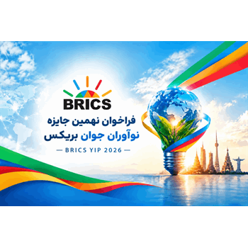فراخوان نهمین جایزه نوآوران جوان بریکس ۲۰۲۶ BRICS YIP