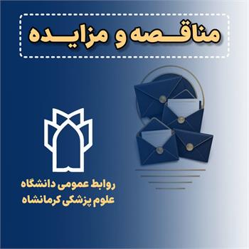 فروش 1  فقره ملک مازاد دانشکده پرستاری و مامایی دانشگاه علوم پزشکی و خدمات بهداشتی درمانی کرمانشاه-بار چهارم