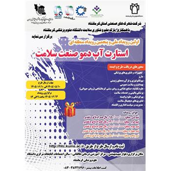 اولین رویداد ملی و پنجمین رویداد منطقه ای استارت آپ دمو صنعت سلامت