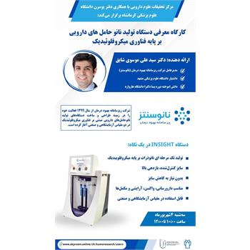 کارگاه به اشتراک گذاری دستاوردهای پژوهشـی و فناورانه در زمینه دسـتگاه تولیـد نانو حامل های دارویی بر پایه فناوری میکروفلوییدیک