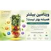 ویتامین بیشتر، همیشه به معنای سلامتی بیشتر نیست!