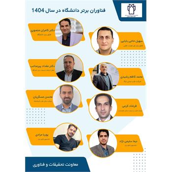 فناوران برتر دانشگاه در سال 1404 معرفی شدند.