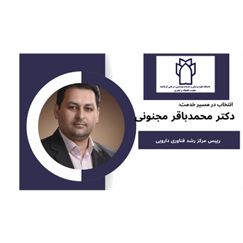 دکتر محمد باقر مجنونی بعنوان رییس مرکز رشد فناوری دارویی منصوب شد.