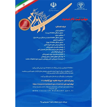تمدید مهلت ثبت نام در سی و دومین جشنواره تحقیقات و فناوری علوم پزشکی رازی