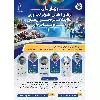 فراخوان شرکت در وبینار ملی آمادگی نظام سلامت در بحران‌های چندمخاطره‌ای