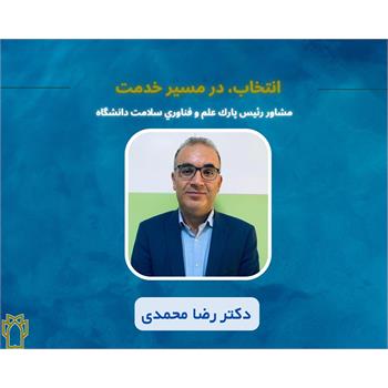 انتصاب دکتر رضا محمدی بعنوان مشاور رییس پارک علم و فناوری دانشگاه علوم پزشکی کرمانشاه