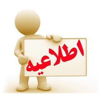 درخصوص شرایط و ضوابط استفاده از مامور سرای دانشگاه ( مهمانسرای تهران )