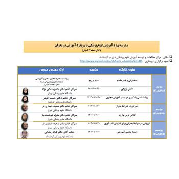 مدرسه بهاره «آموزش علوم پزشکی » ویژه اساتید ......