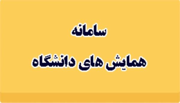 سامانه همایش  های دانشگاه