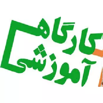 برگزاری کارگاه اصول برگزاری نشست‌های علمی و خبری