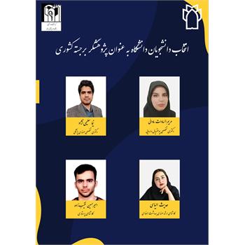 کسب عنوان «پژوهشگر برجسته کشور» توسط دانشجویان دانشگاه علوم پزشکی کرمانشاه در فصل زمستان 1404