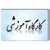 کارگاه آشنایی با OpenAlex وکاربرد آن در نظام های رتبه بندی برگزار شد.
