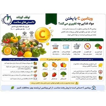 ویتامین C با پختن مواد غذایی چه تغییری می‌کند؟