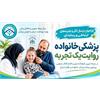 فراخوان ارسال آثار و تجربه‌های ارتباطی و رسانه‌ای برنامه پزشکی خانواده