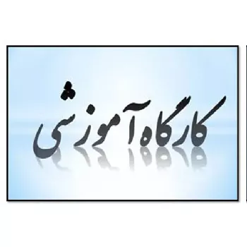 کارگاه آشنایی با OpenAlex وکاربرد آن در نظام های رتبه بندی برگزار شد.