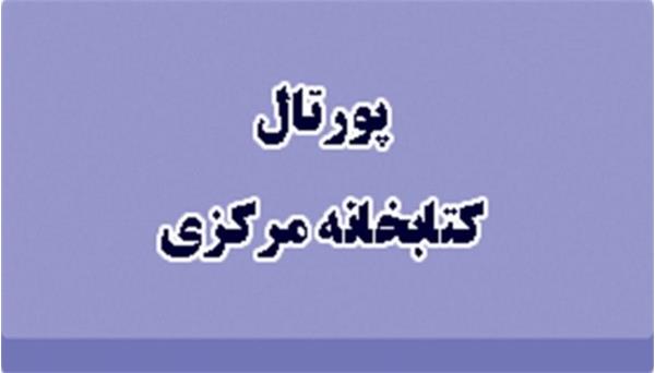 سامانه کتابخانه