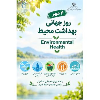 🌿 ۴ مهر؛ روز جهانی بهداشت محیط گرامی باد