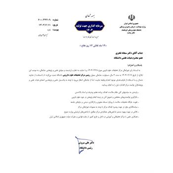 دکتر سجاد فخری در سمت رئیس مرکز تحقیقات علوم دارویی دانشگاه علوم پزشکی کرمانشاه ابقا شد.