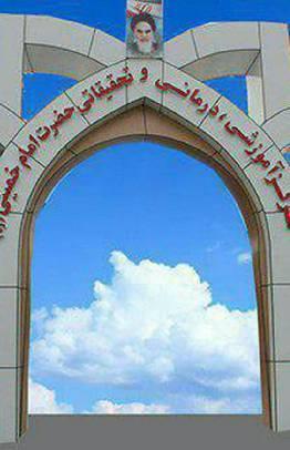 Imam Khomeini Hospital