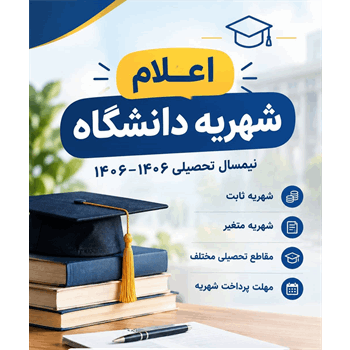جدول شهریه رشته‌های شهریه پرداز ورودی سال تحصیلی 1406-1405