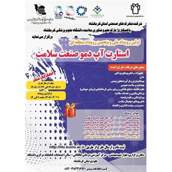 مرکز رشد و پارک علم و فناوری سلامت دانشگاه علوم پزشکی کرمانشاه با همکاری شرکت شهرکهای صنعتی استان کرمانشاه برگزار می نماید.