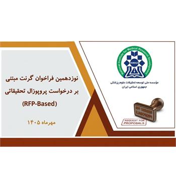 آغاز نوزدهمین فراخوان گرنت‌های پژوهشی مبتنی بر درخواست پروپوزال (RFP-based) در نیماد