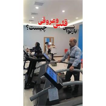 وبینار  توانبخشی در بیماریهای قلبی و عروقی مورخ 29 شهریورماه - مشاهده وبینار در لینک cmelearn.ir