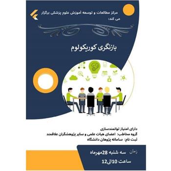 کارگاه بازنگری کوریکولوم