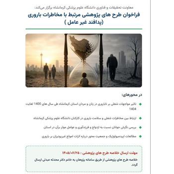 فراخوان طرح های پژوهشی مرتبط با مخاطرات باروری (پدافند غیر عامل)