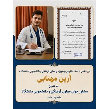 انتصاب "مشاور جوان" معاون فرهنگی و دانشجویی دانشگاه علوم پزشکی کرمانشاه