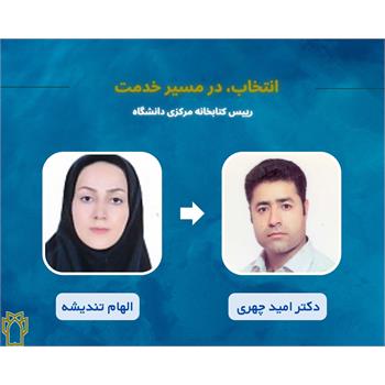 دکتر امید چهری بعنوان رییس کتابخانه مرکزی دانشگاه منصوب شد/ تقدیر از زحمات خانم الهام تندیشه