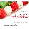 تبریک روز کارمند