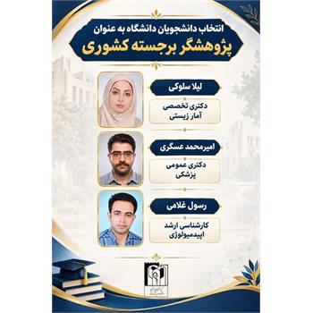 کسب عنوان «پژوهشگر برجسته کشور» توسط دانشجویان دانشگاه علوم پزشکی کرمانشاه