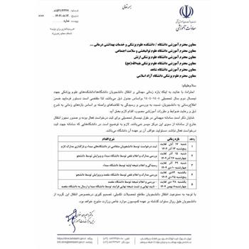 💢 اعلام زمان نقل و انتقالات دانشجویان وزارت بهداشت ، درمان و آموزش پزشکی در نیمسال دوم سال تحصیلی ۱۴۰۵-۱۴۰۴