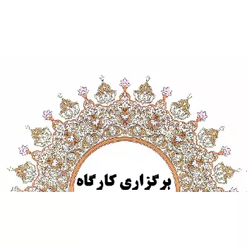 آزمون دوره غیرحضوری نحوه بارگذاری محتوا در وب سایت کتابخانه  برگزار شد.