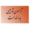 اطلاعیه آزمون توجیهی بدو خدمت