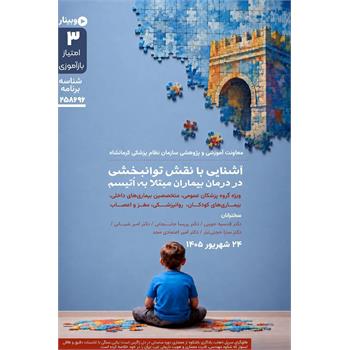 🎥 وبینار: آشنایی با نقش توانبخشی در درمان بیماران مبتلا به اُتیسم
