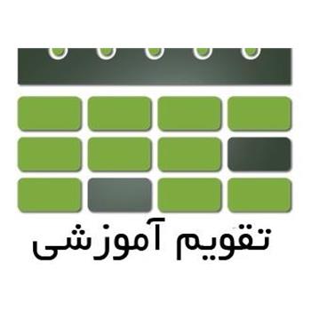 تقویم آموزشی تحصیلی نیمسال اول سال تحصیلی 1406-1405