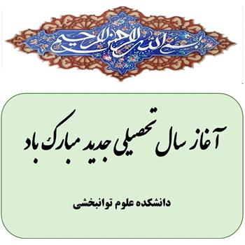 ♻️ دکتر امیر شیانی، رئیس دانشکده علوم توانبخشی: آغاز سال تحصیلی جدید بر تمامی دانشجویان عزیز، اساتید ارجمند و همکاران گرامی مبارک باد.